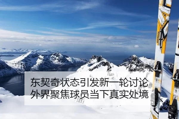 dong-qi-qi-zhuang-tai-yin-fa-xin-yi-lun-tao-lun-wai-jie-ju-jiao-qiu-yuan-dang-xia-zhen-shi-chu-jing-2-308.jpg