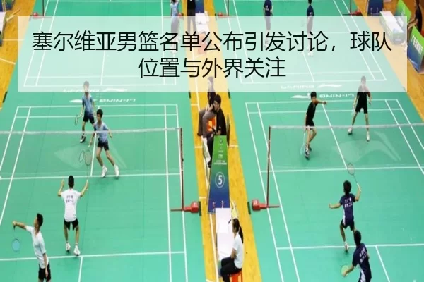 塞尔维亚男篮名单公布引发讨论，球队位置与外界关注